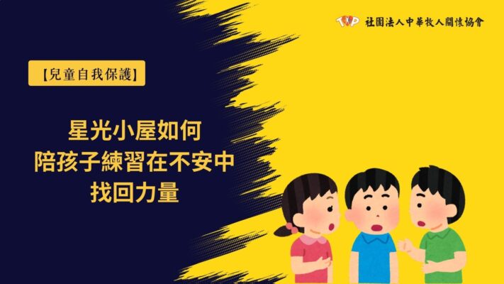 兒童自我保護