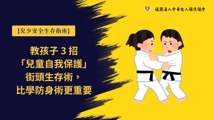 兒少安全