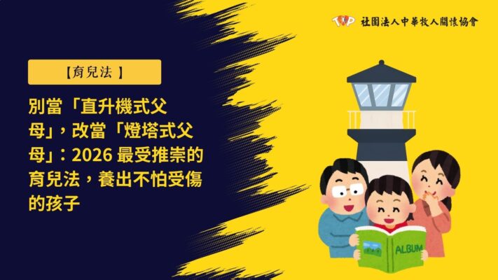 燈塔式父母